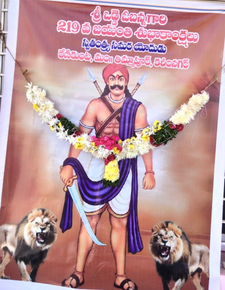 రేణికుంట గ్రామపంచాయతీ ఆవరణలో వడ్డే ఓబన్న 219 జయంతిని ఘనంగా నిర్వహించిన