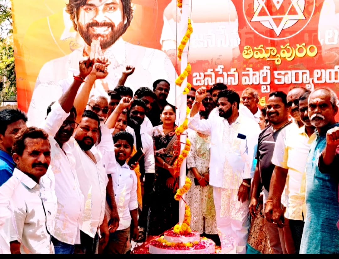 తిమ్మాపురంలో ఘనంగా జనసేన పార్టీ 13వ ఆవిర్భావ దినోత్సవం..జెండాను ఆవిష్కరించిన మాదారపు తాతాజీ..