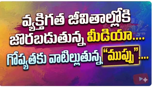 వ్యక్తిగత జీవితాల్లోకి జొరబడుతున్న మీడియా: గోప్యతకు పొంచివున్న ముప్పు