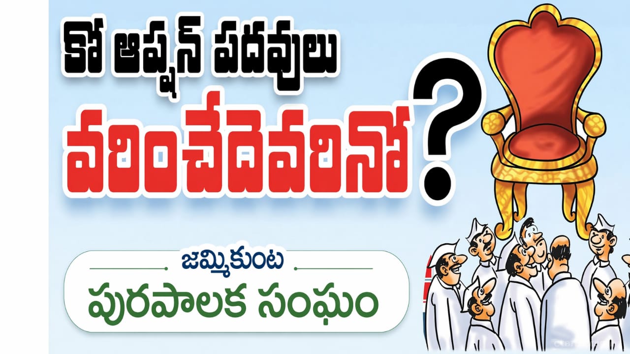 జమ్మికుంట మున్సిపాలిటీలో కో-ఆప్షన్ పదవులు… ఎవరికీ వరం? ఎవరికీ వంచన?